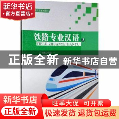 正版 铁路专业汉语2 商拓 西南交通大学出版社 9787564363093 书