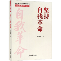 正版新书]坚持自我革命389787511574695