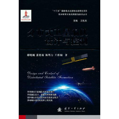 正版新书]分布式卫星编队设计与控制王雅楠著;王礼恒编;邵晓巍