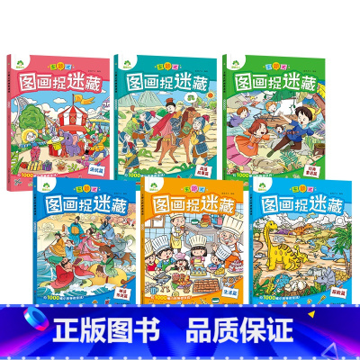 [6册]主题式图画捉迷藏 [正版]趣味找不同图画捉迷藏书专注力训练游戏儿童益智智力幼儿启蒙动脑幼儿园中班小学生男女童逻辑