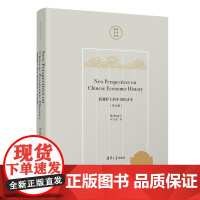 正版新书 新视野下的中国经济史(英文版) 李伯重 清华大学出版社 明清江南经济;中西比较经济史