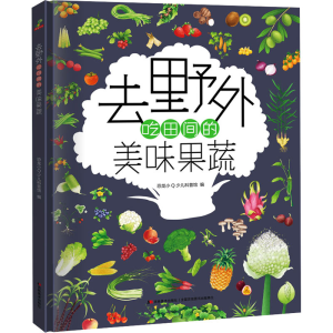 醉染图书去野外 吃田间的美味果蔬9787557557911