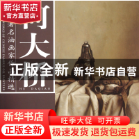 正版 何大桥/中国著名油画家作品精选 绘画:何大桥 杨柳青 978780