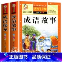 全套2册 成语故事+成语接龙 [正版]成语故事注音版 成语接龙中华中国成语故事大全3-6岁小学生一二三年级语文阅读课外书