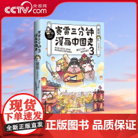 [央视网]赛雷三分钟漫画中国史3 超立体 超生动 超有趣的全彩漫画中国史 书店大力 中小学生超喜爱的课外历史读物TJ
