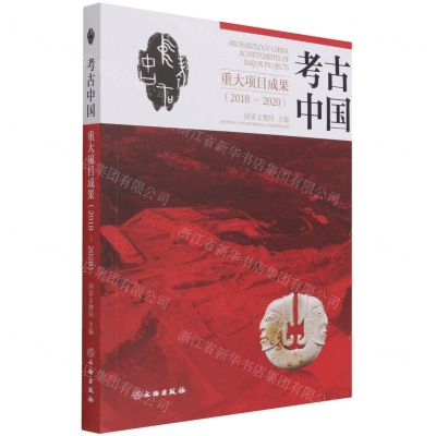 [N]考古中国重大项目成果(2018-2020)-9787501072804