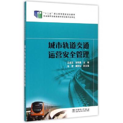 正版新书]城市轨道交通运营安全管理/“十二五”职业教育国家规
