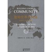 正版新书]建构世界共同体(美)雅克·布道译者 万俊人姜玲UnitedSt