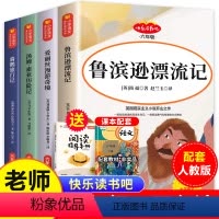 六年级推荐书目(全套4册) [正版]老师鲁滨逊漂流记六年级下册必读的课外书 快乐读书吧 鲁滨逊漂流记原著完整版六下书目
