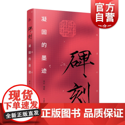 碑刻:凝固的墨迹(古迹寻踪丛书)