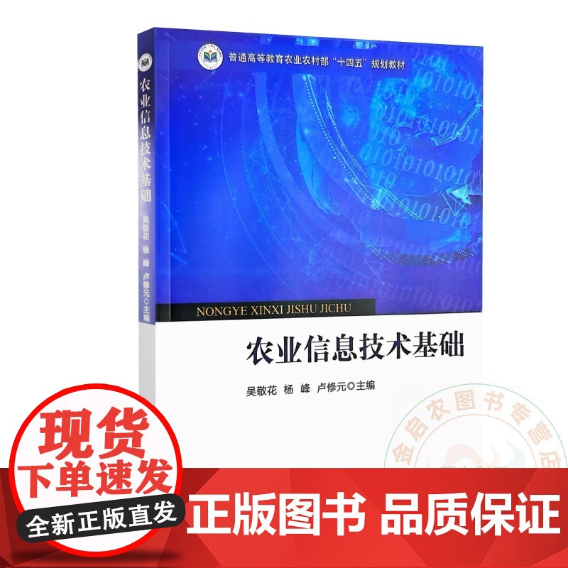 农业信息技术基础 吴敬花 杨峰 卢修元主编 9787109324169 中国农业出版社教材