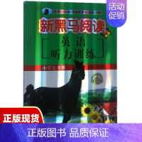 [正版]书英语听力训练小学五年级有声阅读新黑马阅读马传莉吉林大学出版社