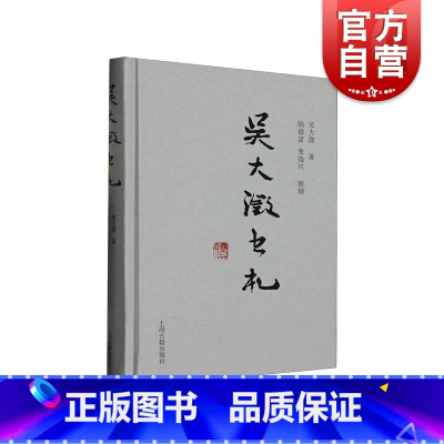 [正版]吴大澂书札 上海古籍出版社