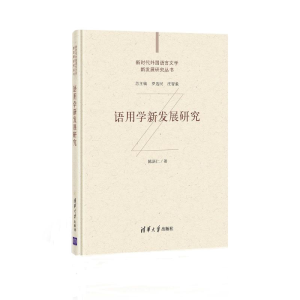 醉染图书语用学新发展研究9787302573135