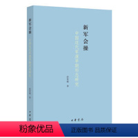 [正版]新军会操中国近代军演早期形态研究 彭贺超著 本书以新军会操为研究对象但未局限于河间彰德太湖永平四次会操的个案研
