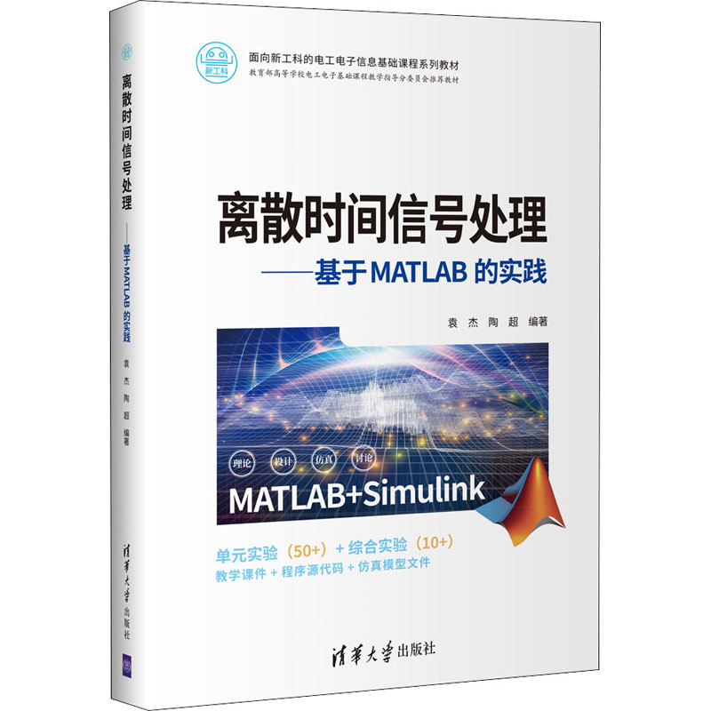 正版新书]离散时间信号处理——基于MATLAB的实践袁杰9787302591