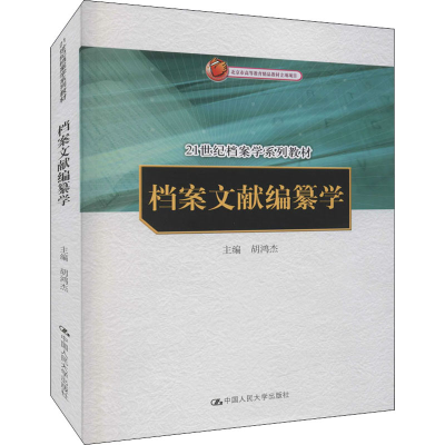 醉染图书档案文献编纂学9787300153704