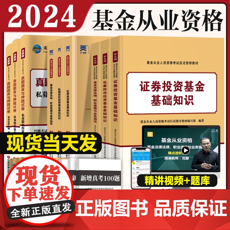 科1+2+3]2024年基金从业资格考试教材+必刷题+真题题库全套书课包2023未来基金从业资格证考试用书私募股权证券投