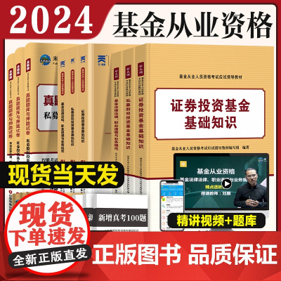 科1+2+3]2024年基金从业资格考试教材+必刷题+真题题库全套书课包2023未来基金从业资格证考试用书私募股权证券投