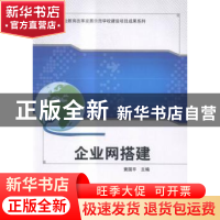 正版 企业网搭建 黄国平主编 科学出版社 9787030460905 书籍