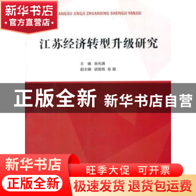 正版 江苏经济转型升级研究 吴先满主编 人民出版社 978701015164