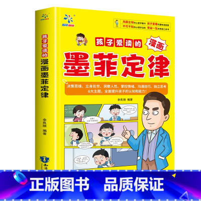 漫画版墨菲定律[强大孩子内心] [正版]孩子爱读的漫画墨菲定律漫画版 青少年认知百科中小学生提高情商书籍读经典儿