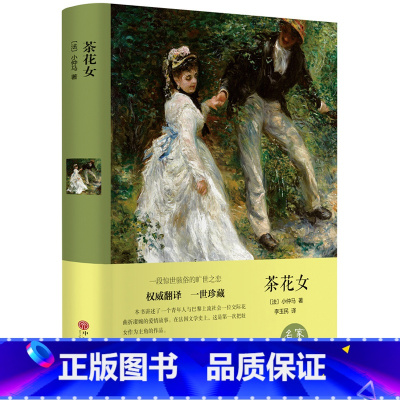 [正版]精装全译茶花女小仲马 世界经典文学名著小说书籍 名家名译全版中文版无删减 初高中小学生课外书青少年版书CD