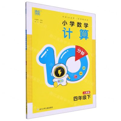 [N]小学数学计算10分钟(4下人教版)-9787559734549