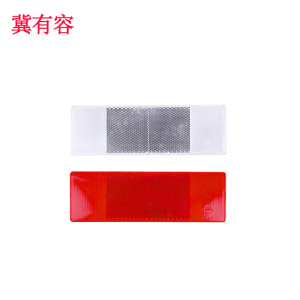 冀有容 红白反光板车身发光贴 15cm*5cm 块