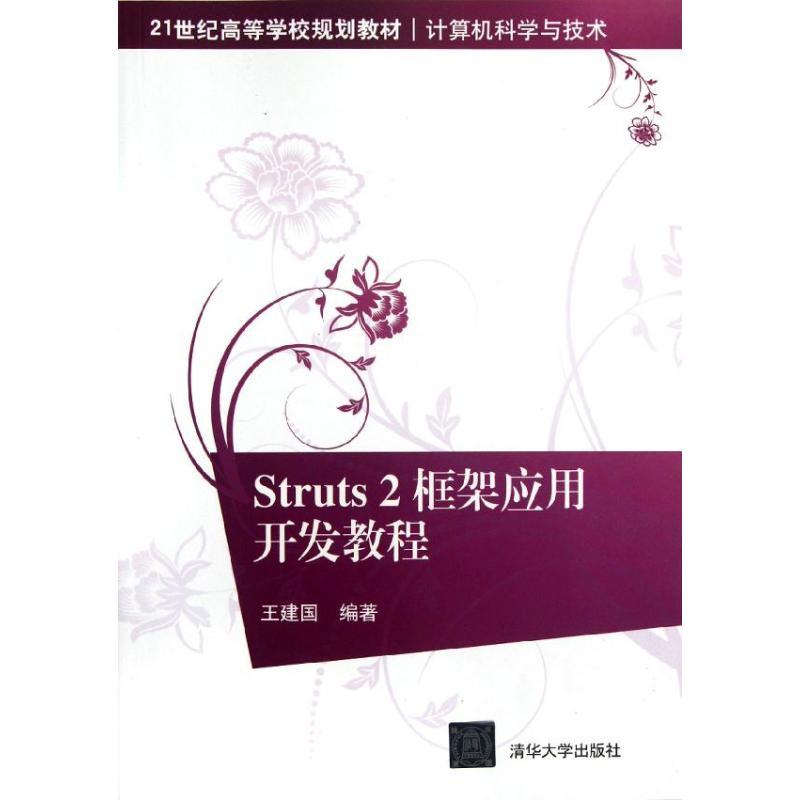 正版新书]Struts2框架应用开发教程(计算机科学与技术21世纪高等