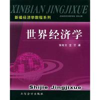 正版新书]世界经济学张幼文 金芳9787542913265