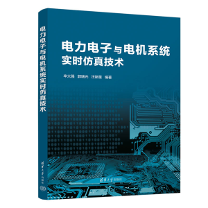 [M]电力电子与电机系统实时仿真技术-9787302618980