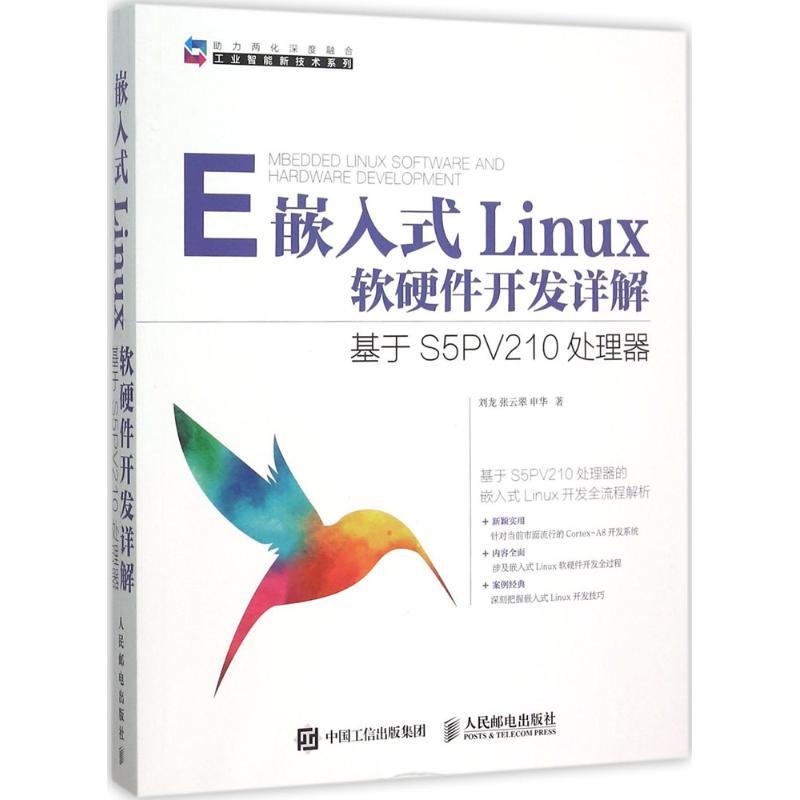 正版新书]嵌入式Linux软硬件开发详解:基于S5PV210处理器刘龙97