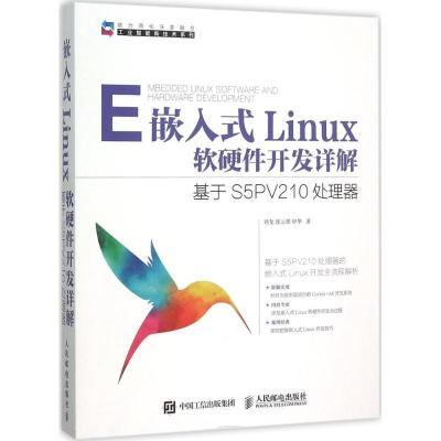 正版新书]嵌入式Linux软硬件开发详解:基于S5PV210处理器刘龙97