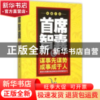 正版 首席智囊:长篇小说:5 任振华著 二十一世纪出版社 978755681