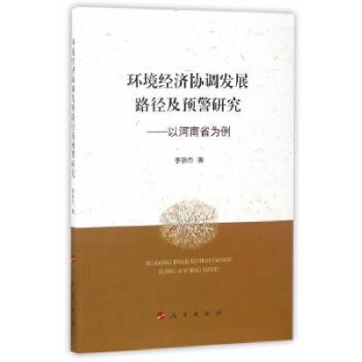 正版新书]环境经济协调发展路径及预警研究——以河南省为例李新