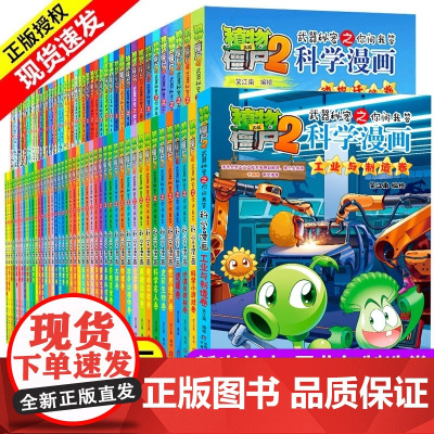 全65册植物大战僵尸2二科学漫画书儿童百问百答爆笑图画书恐龙机器人卡通连环画小学生三四五年级课外阅读书籍少幼儿科普百科全