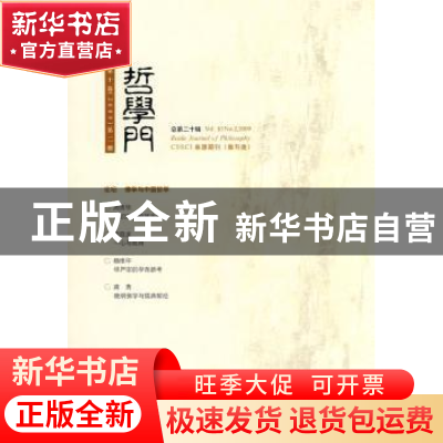 正版 哲学门:第十卷(2009)第二册(总第二十辑) 赵敦华 北京大学出
