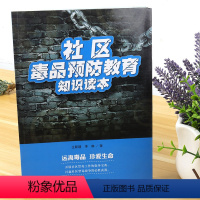 [正版] 社区毒品预防教育知识读本 远离毒品珍爱生命 开展社区禁毒工作的指导宝典打赢社区禁毒战争