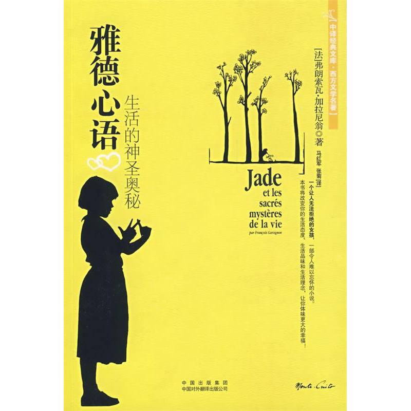 正版新书]雅德心语:生活的神圣奥秘(法)加拉尼翁 马红军 张菊