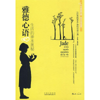 正版新书]雅德心语:生活的神圣奥秘(法)加拉尼翁 马红军 张菊