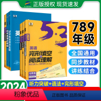 热卖2本?完阅+听力(七年级) 初中通用 [正版]2024版53英语完形填空与阅读理解七八九年级2合1组合训练专练初中语
