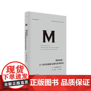 国家构建:21世纪的国家治理与世界秩序 弗朗西斯·福山 (著) i 上海三联书店 9787542670564