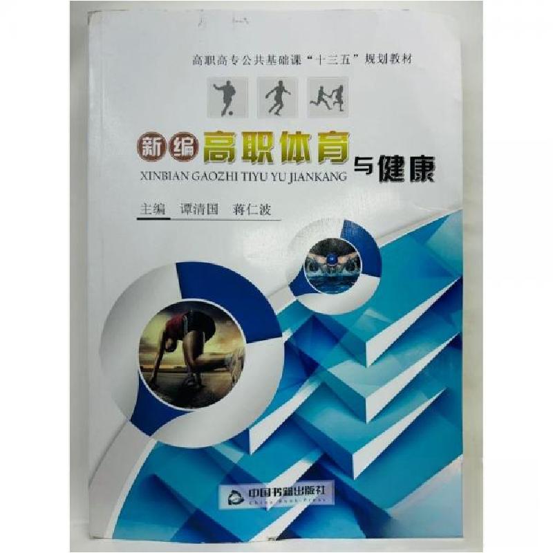 正版新书]新编高职体育与健康谭清国、蒋仁波、张磊 主编978750
