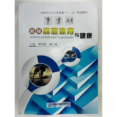 正版新书]新编高职体育与健康谭清国、蒋仁波、张磊 主编978750