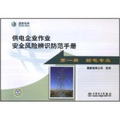 正版新书]供电企业作业安全风险辨识防范手册(第一册输电专业)国