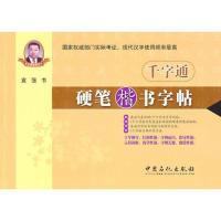 正版新书]千字通硬笔楷书字帖袁强9787511405418