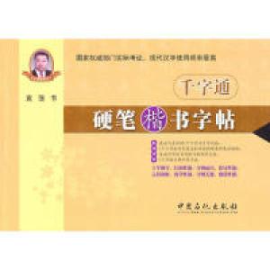 正版新书]千字通硬笔楷书字帖袁强9787511405418
