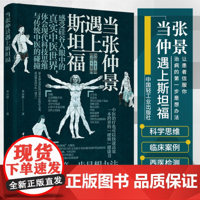 生活-当张仲景遇上斯坦福李宗恩的中医通方抗炎书生活健康养生书籍中医养生书籍大全远离疾病 做自己的中医