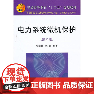 电力系统微机保护(第2版)(高等)/张明君